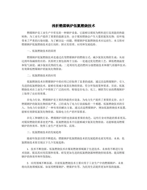 浅析燃煤锅炉低氮燃烧技术
