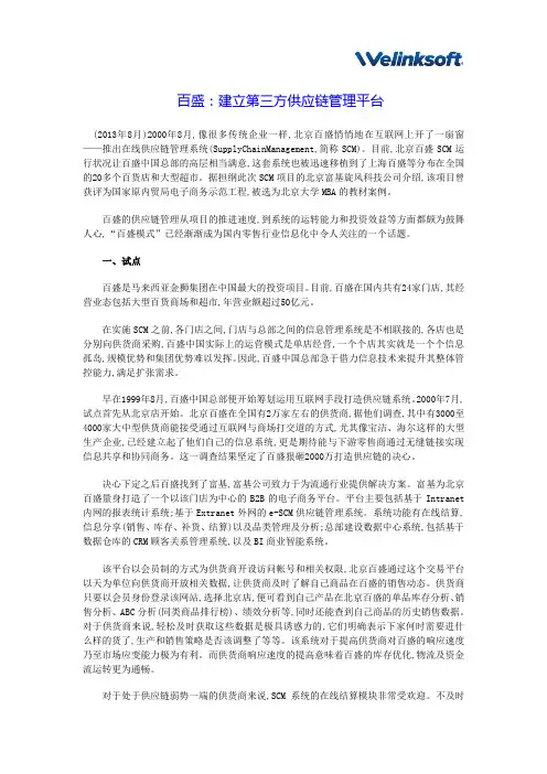 【供应链管理案例】百盛：建立第三方供应链管理平台