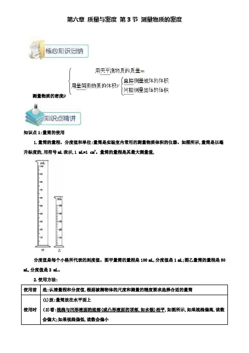 八年级物理上册第六章第3节测量物质的密度备课资料(附模拟试卷含答案)