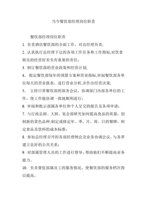 当今餐饮部经理岗位职责