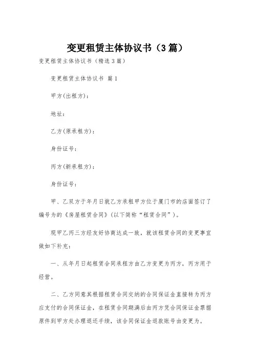 变更租赁主体协议书(3篇)