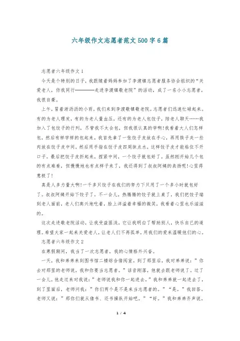 六年级作文志愿者范文500字6篇