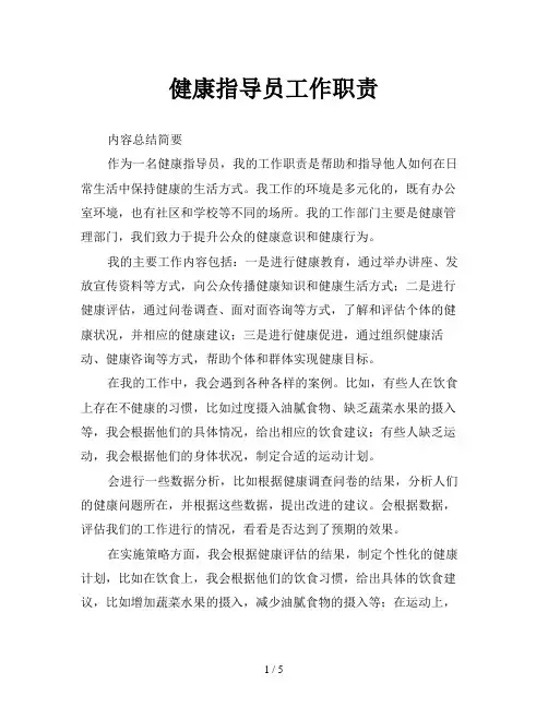 健康指导员工作职责