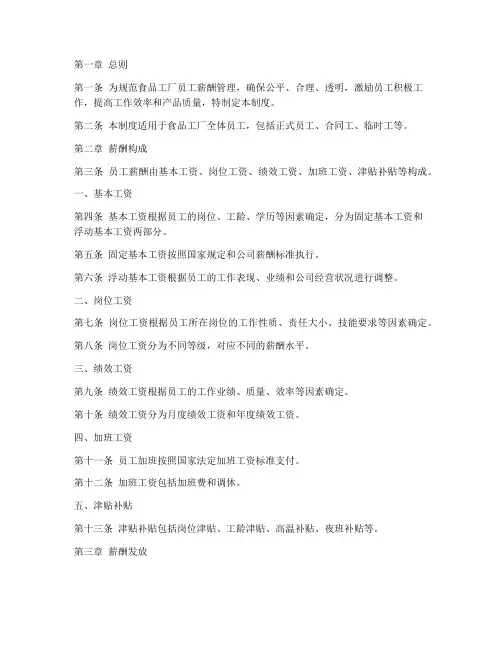 食品工厂员工薪酬管理制度