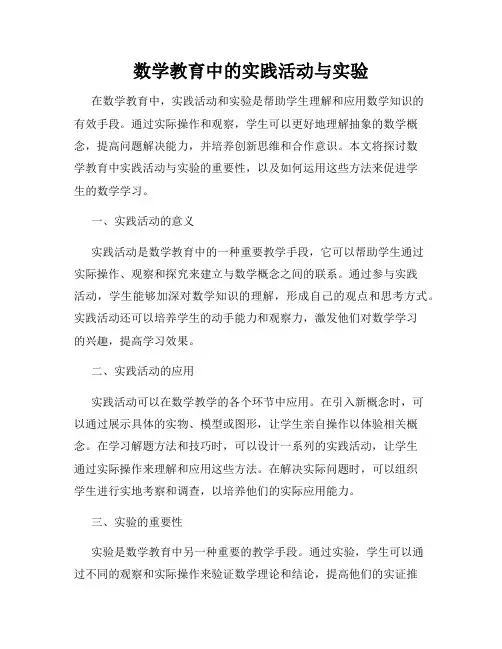 数学教育中的实践活动与实验