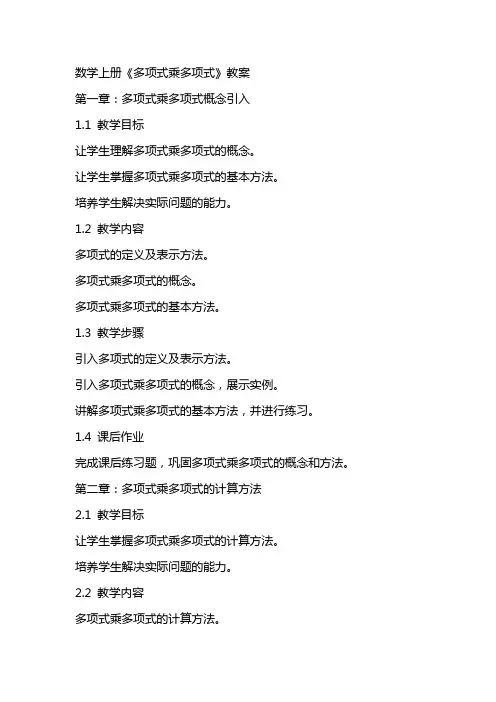 数学上册《多项式乘多项式》教案