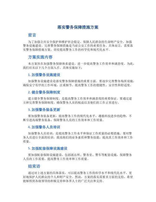 落实警务保障措施方案
