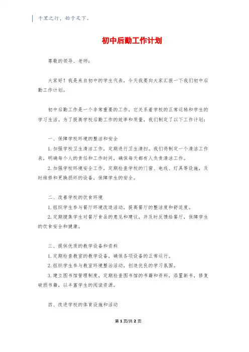 初中后勤工作计划