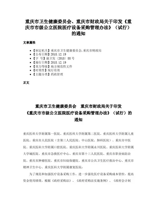 重庆市卫生健康委员会、重庆市财政局关于印发《重庆市市级公立医院医疗设备采购管理办法》（试行）的通知