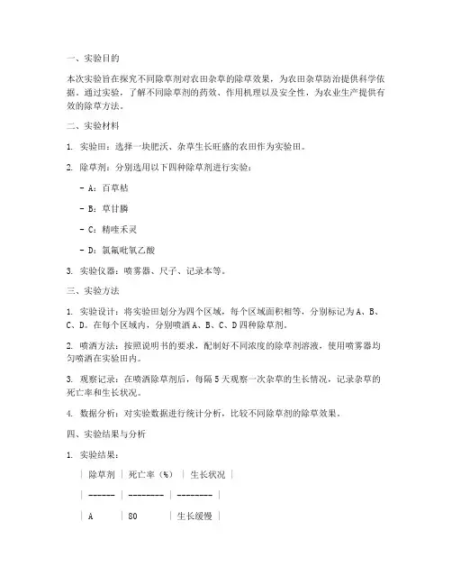 除草实验报告