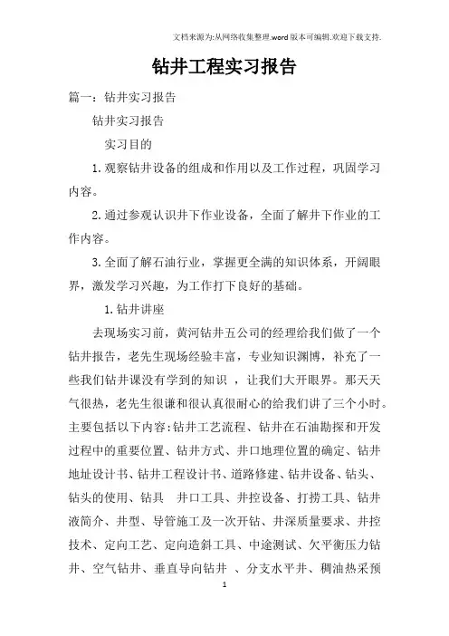 钻井工程实习报告