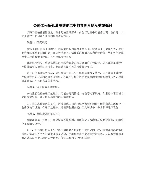 公路工程钻孔灌注桩施工中的常见问题及措施探讨