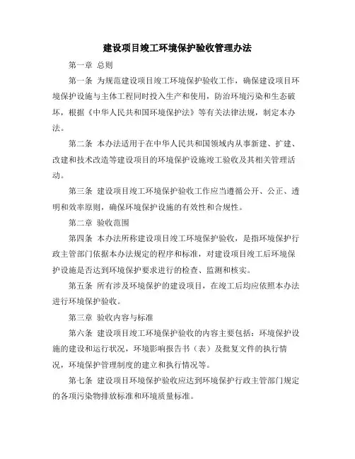 建设项目竣工环境保护验收管理办法