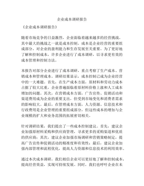 企业成本调研报告