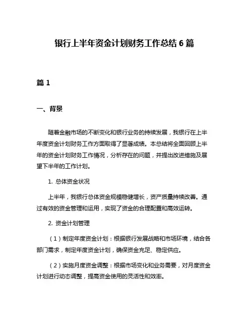 银行上半年资金计划财务工作总结6篇