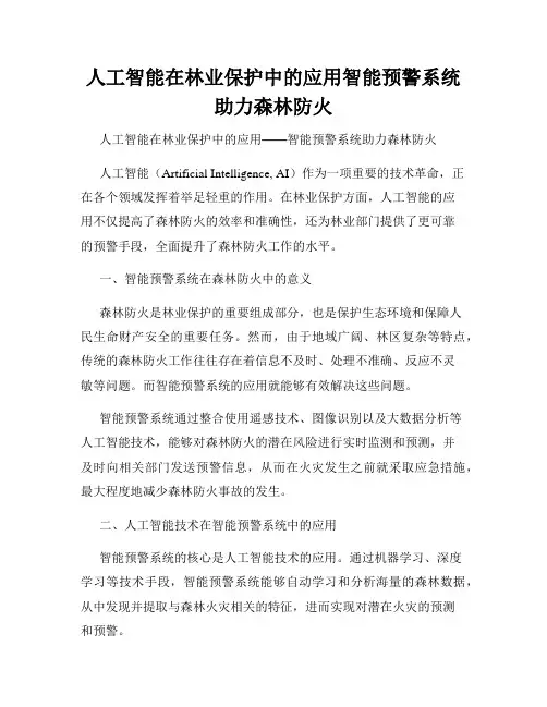 人工智能在林业保护中的应用智能预警系统助力森林防火