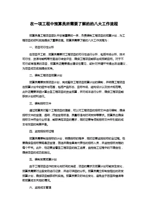在一项工程中预算员所需要了解的的八大工作流程