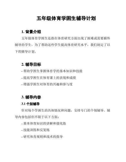 五年级体育学困生辅导计划