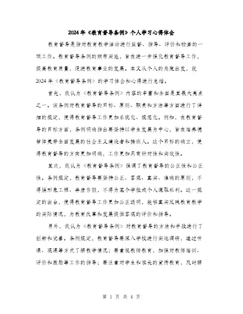 2024年《教育督导条例》个人学习心得体会(二篇)