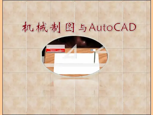 《汽车机械与电气识图》课件 项目一 任务1  制图国标规定和制图工具的使用