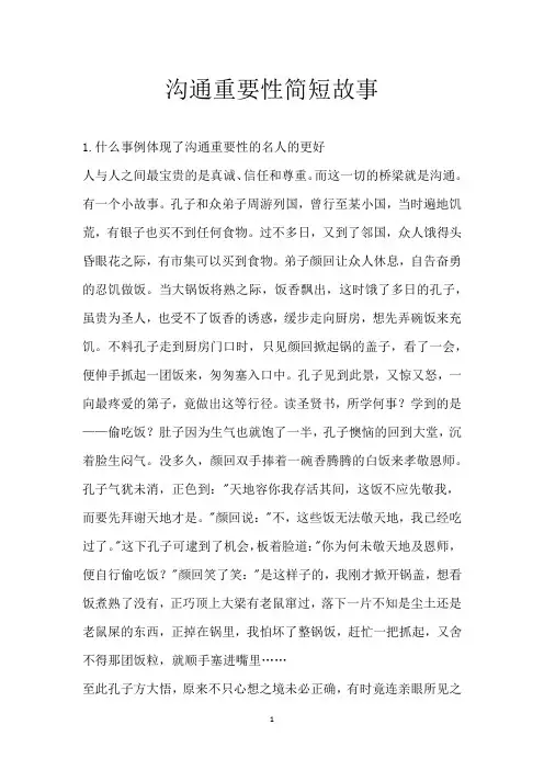 沟通重要性简短故事