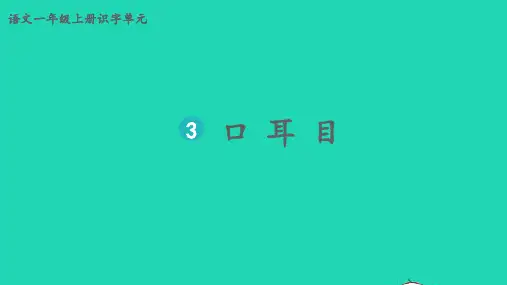 一年级语文上册第一单元识字3口耳目生字课件新人教版
