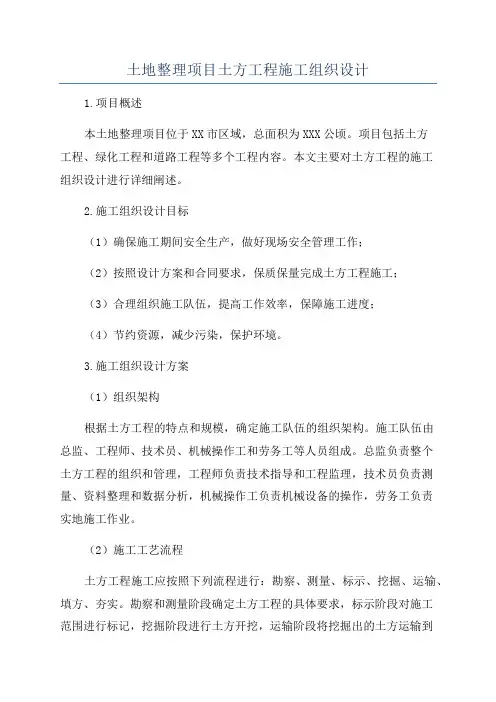 土地整理项目土方工程施工组织设计