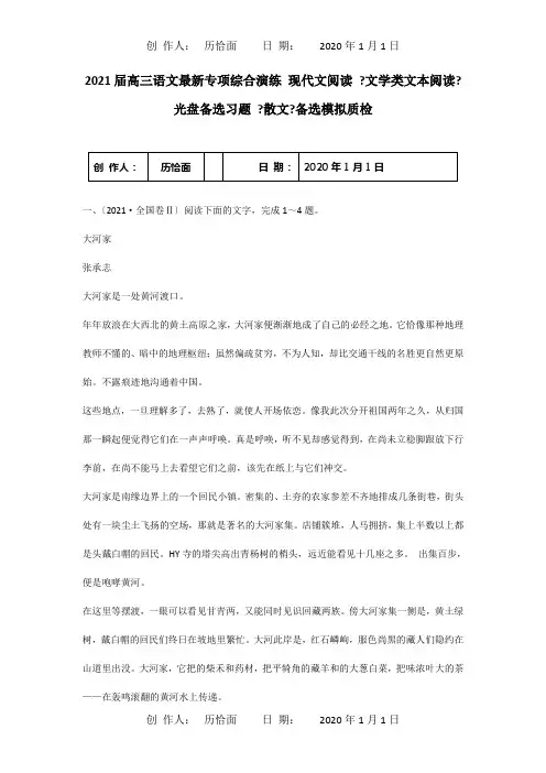 高三专项综合演练现代文阅读文学类文本阅读光盘备选习题散文备选模拟质检试题