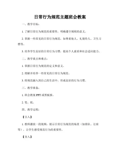 日常行为规范主题班会教案
