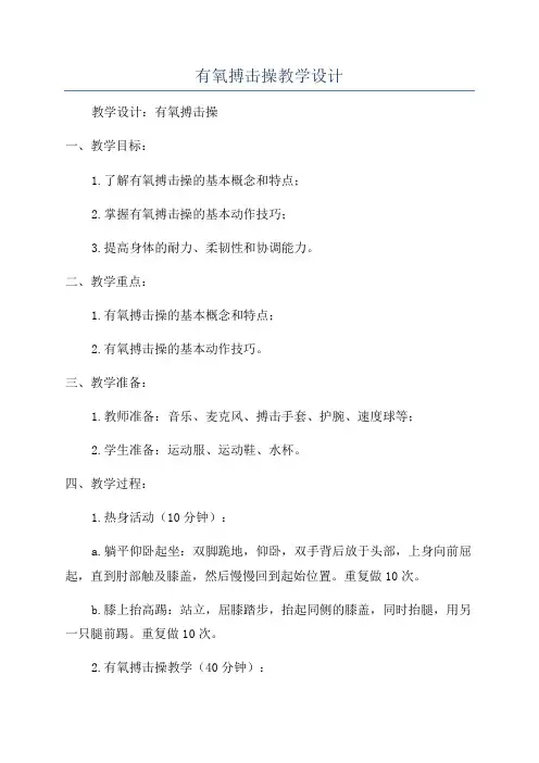 有氧搏击操教学设计