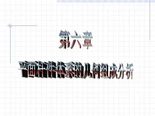 6.几何组成分析