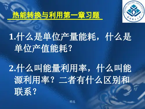 热能转换与利用习题详细版.ppt
