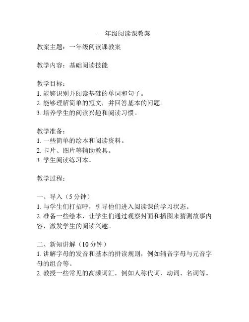 一年级阅读课教案