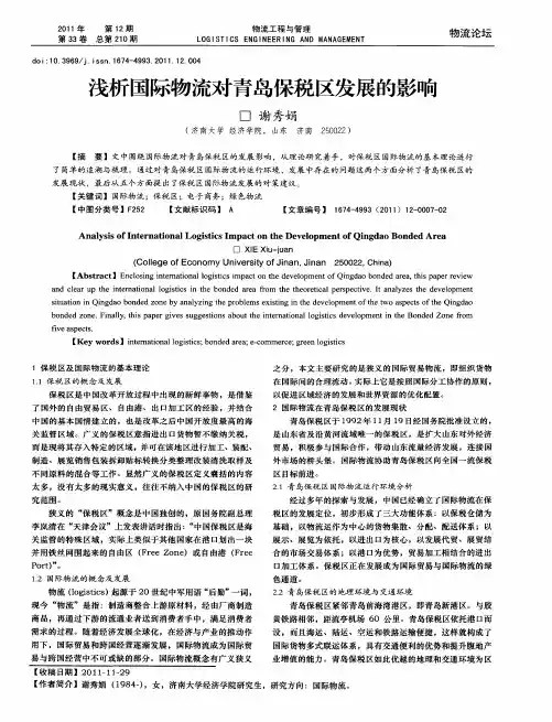 浅析国际物流对青岛保税区发展的影响