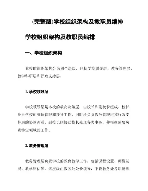 (完整版)学校组织架构及教职员编排