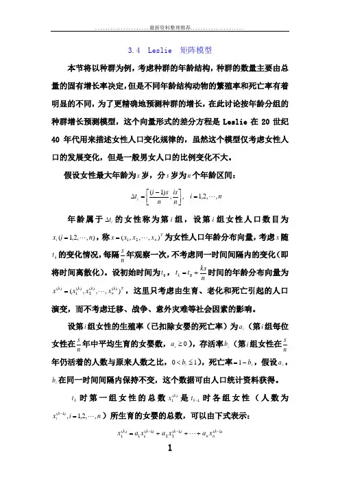 第2讲  Leslie矩阵模型