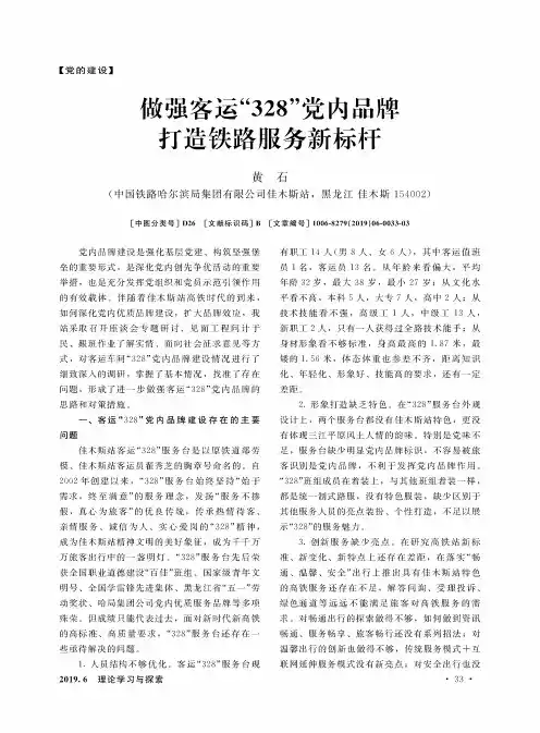 做强客运“328”党内品牌打造铁路服务新标杆