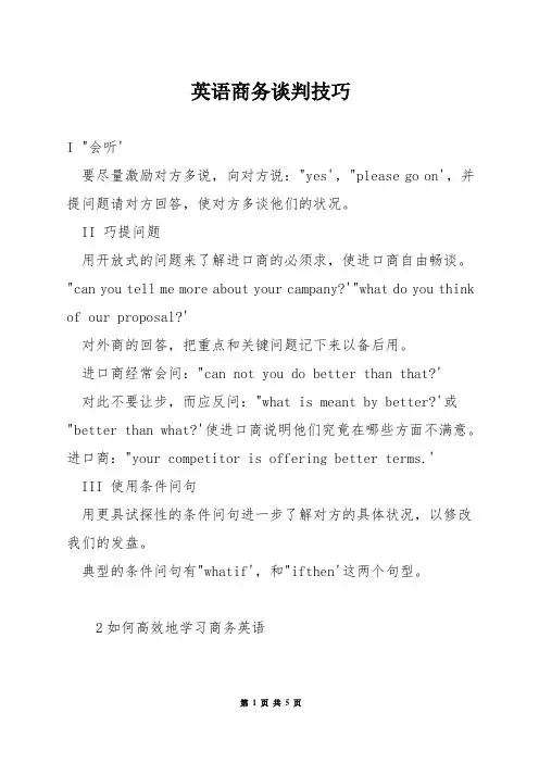 英语商务谈判技巧