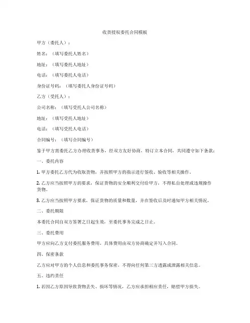 收货授权委托合同模板