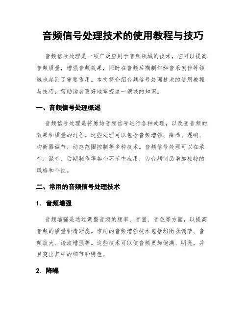 音频信号处理技术的使用教程与技巧