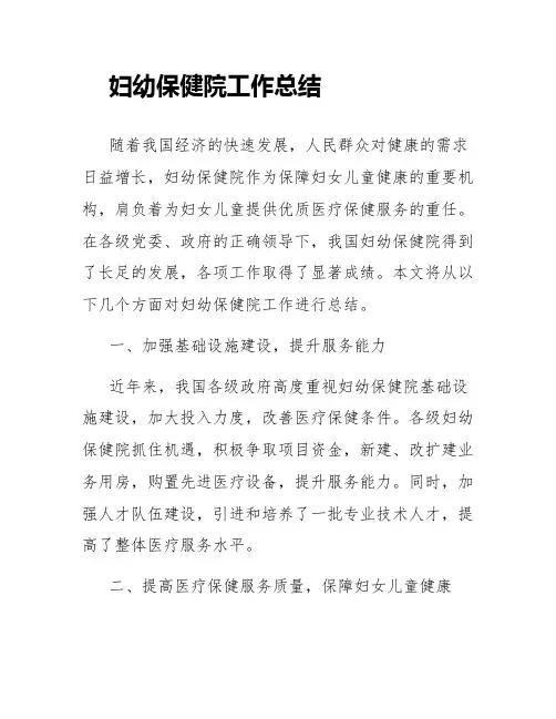 妇幼保健院工作总结