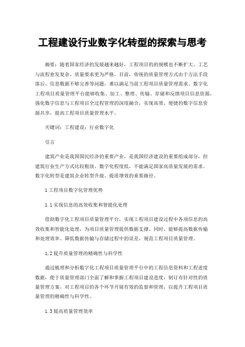 工程建设行业数字化转型的探索与思考
