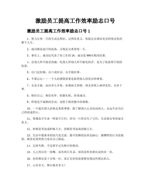 激励员工提高工作效率励志口号