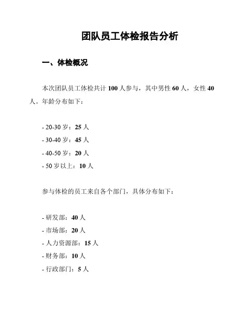 团队员工体检报告分析