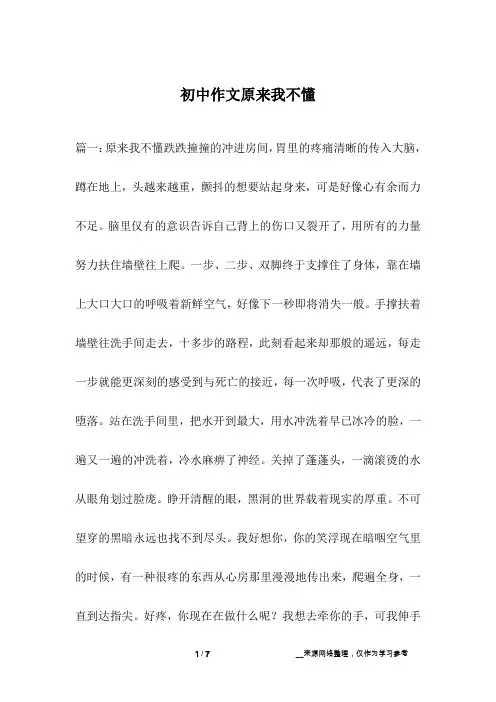 初中作文原来我不懂