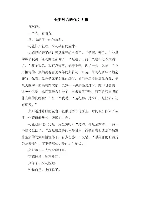 关于对话的作文8篇