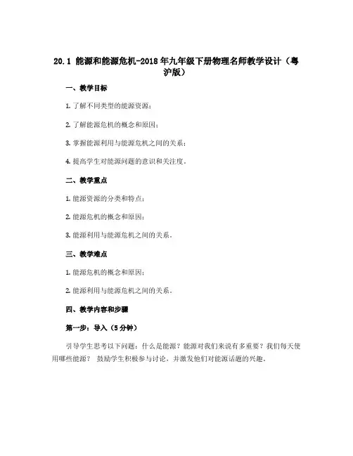 20.1 能源和能源危机-2018年九年级下册物理名师教学设计(粤沪版)