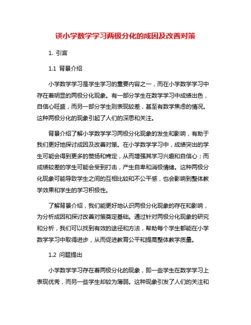 谈小学数学学习两极分化的成因及改善对策