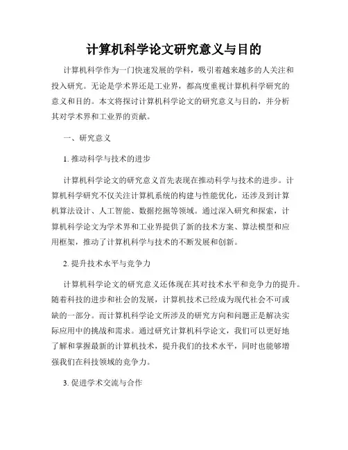 计算机科学论文研究意义与目的