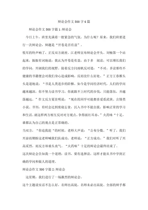 辩论会作文500字6篇